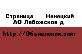  - Страница 24 . Ненецкий АО,Лабожское д.